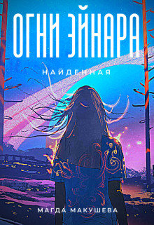 Огни Эйнара. Найденная  - Макушева Магда