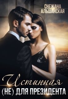 Истинная (не) для президента  - Альшанская Снежана