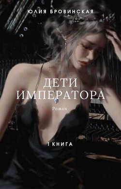 Дети императора. Книга первая  - Бровинская Юлия