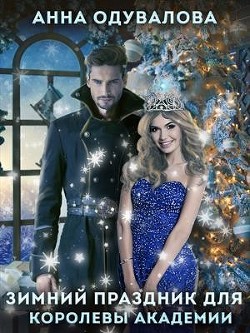 Праздник зимы для королевы Академии  - Одувалова Анна Сергеевна "О'
