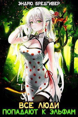 Все Люди Попадают К Эльфам  - Бредгивер Эндрю