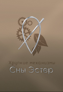 Сны Эстер  - "Salvill Vilder"