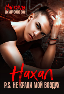 Нахал  - Жирохова Надежда