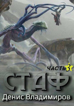 Стаф III: Отблески в зеркалах  - Владимиров Денис