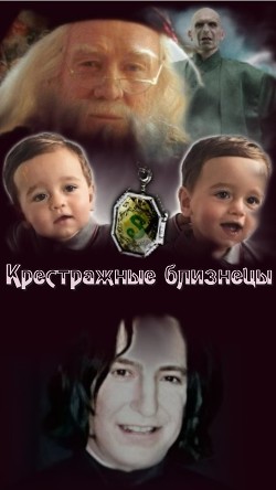 Крестражные близнецы  - "Скарамар"