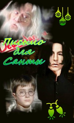 Письмо для Санты  - "Скарамар"