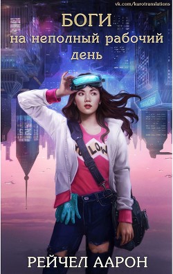 Боги на неполный рабочий день (ЛП) - Аарон Рэйчел