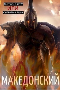 Македонский  - Гуров Валерий Александрович