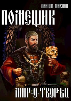 Мир-о-творец  - Ланцов Михаил Алексеевич