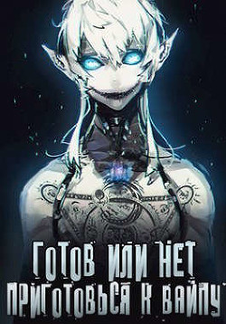 Готов или нет — Том 2  - "Oni Kage"