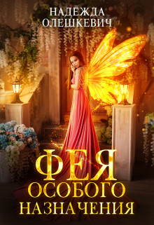 Фея особого назначения  - Олешкевич Надежда "AlicKa"