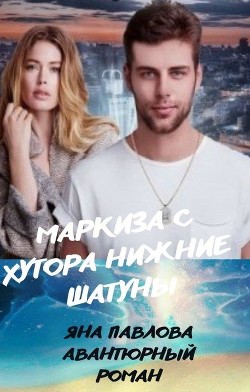 Маркиза с хутора Нижние Шатуны  - Павлова Яна