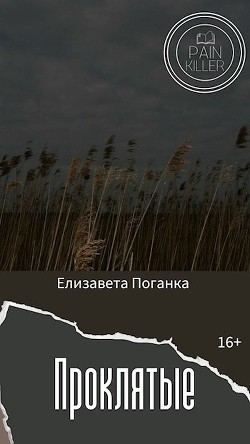 Проклятые  - Поганка Елизавета