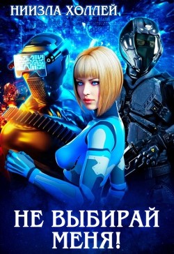 Не выбирай меня!  - Холлей Ниизла