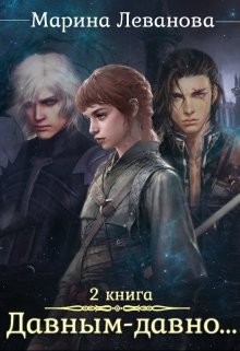 Давным–давно...Ходящая в тени  - Леванова Марина