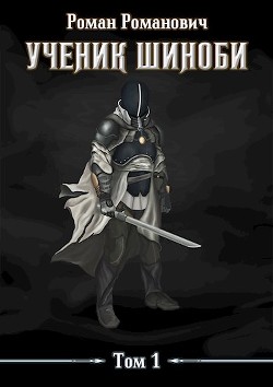 Ученик шиноби  - Пастырь Роман