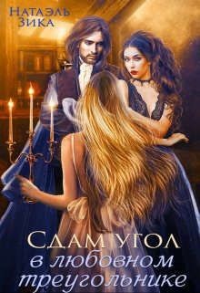 Сдам угол в любовном треугольнике  - Зика Натаэль