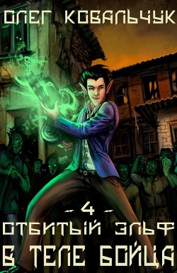 В теле бойца  - Ковальчук Олег Валентинович