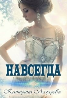 Навсегда  - Лазарева Катерина