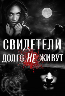 Свидетели долго не живут  - Ветер Вольна