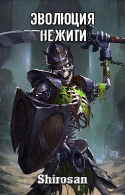 Эволюция нежити: мертвая гвардия  - "Shirosan"