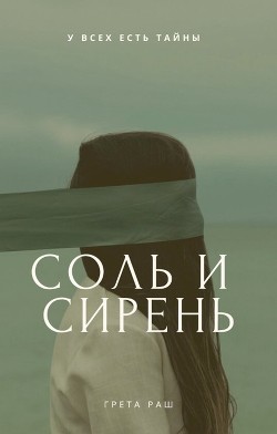 Соль и сирень  - Раш Грета