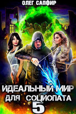 Идеальный мир для Социопата 5  - Сапфир Олег