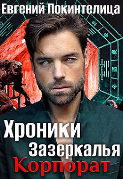 Корпорат  - Покинтелица Евгений