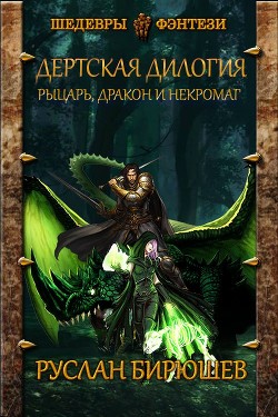 Рыцарь, дракон и некромаг  - Бирюшев Руслан Рустамович