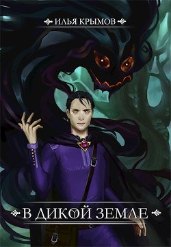 В Дикой земле  - Крымов Илья Олегович