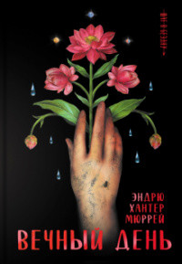 Вечный день - Мюррей Эндрю Хантер