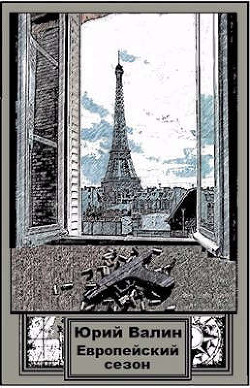 Европейский сезон  - Валин Юрий Павлович