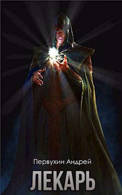 Лекарь Книга третья  - Первухин Андрей Евгеньевич