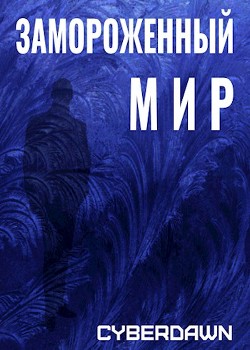 Замороженный Мир  - "Cyberdawn"