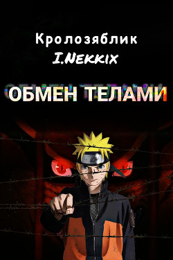 Обмен телами  - "I.Nekkix"