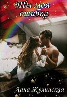 Ты моя ошибка  - Жулинская Лана