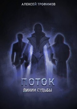 Линии судьбы  - Трофимов Алексей