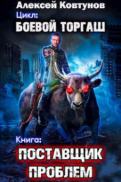 Поставщик проблем  - Ковтунов Алексей