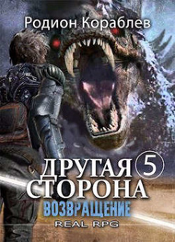 Возвращение  - Кораблев Родион