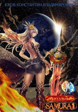 Орбитальный самурай: Особая работаБеспартийное золото  - Ежов Константин Владимирович