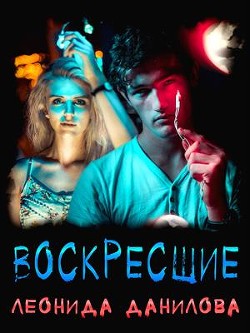 Воскресшие  - Данилова Леонида