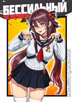 БЧ. Том 6  - Володин Григорий Григорьевич