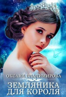 Земляника для короля  - Владимирова Оксана