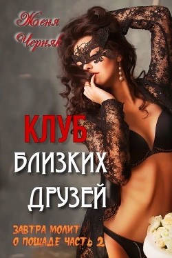 Клуб близких друзей  - Черняк Женя