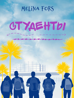 Студенты  - Fors Melina