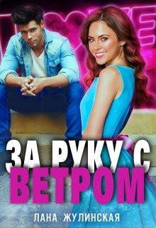 За руку с Ветром  - Жулинская Лана