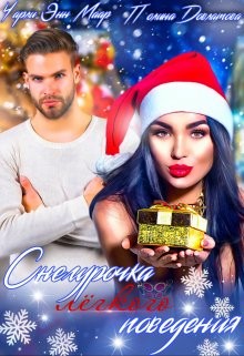 Снегурочка лёгкого поведения  - Маар Чарли