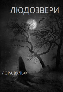 Людозвери  - Вульф Лора