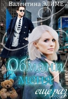 Обмани меня еще раз  - Элиме Валентина