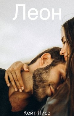 Леон  - Лисс Кейт